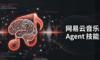 网易云音乐Agent Skills测评：让AI成为你的音乐管家