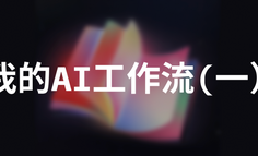 PM的效率革命：我的AI工作流完整拆解