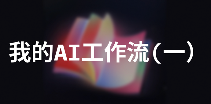 PM的效率革命：我的AI工作流完整拆解
