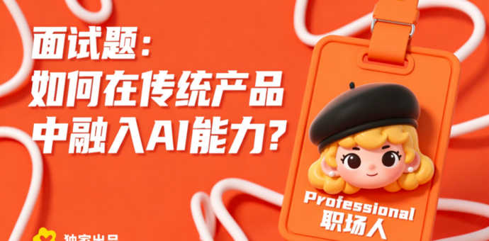 面试题：如何在传统产品中融入AI能力？