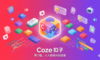 Coze（扣子）评测：字节跳动「职场AI」到底值不值得用？