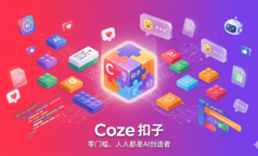 Coze（扣子）评测：字节跳动「职场AI」到底值不值得用？