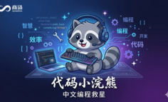 代码小浣熊测评：商汤这款”中文编程救星”到底行不行？