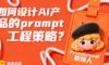 如何设计AI产品的prompt工程策略？