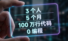 3个人、5个月、100万行代码，他们一行代码没写