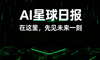 AI日报：从开源框架到行业标准，中国AI产业正在构建自己的技术话语体系