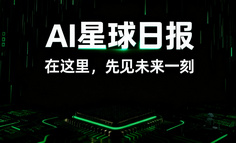 AI日报：从开源框架到行业标准，中国AI产业正在构建自己的技术话语体系