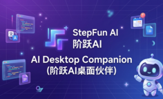阶跃AI桌面伙伴评测：被网友称为”中国版Claude Cowork”的桌面AI助手（含邀请码）