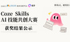 近千份作品角逐，Coze Skills AI 技能共创大赛结果揭晓，让专业经验转化为可复用 AI 生产力