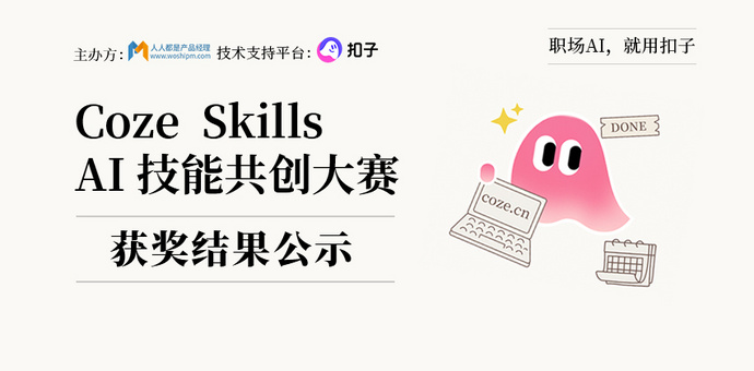 近千份作品角逐，Coze Skills AI 技能共创大赛结果揭晓，让专业经验转化为可复用 AI 生产力