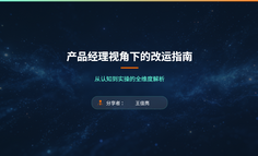 以产品经理思维，借多学科智慧，解锁改运本质与实操指南