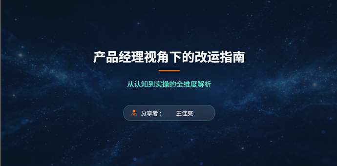 以产品经理思维，借多学科智慧，解锁改运本质与实操指南
