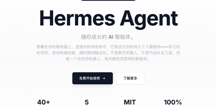 开源项目Hermes Agent评测：越用越聪明的开源 AI 智能体
