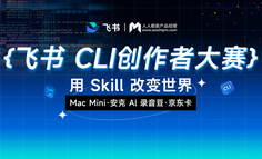 飞书 CLI 创作者大赛｜搭建 + 体验双赛道开放，Mac mini、千元京东卡等你解锁