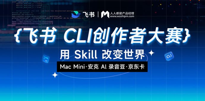 飞书 CLI 创作者大赛｜搭建 + 体验双赛道开放，Mac mini、千元京东卡等你解锁