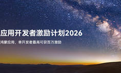 鸿蒙应用开发者激励计划2026常见问题FAQ