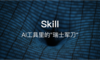 Skill：AI工具里的”瑞士军刀”