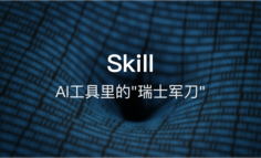 Skill：AI工具里的”瑞士军刀”