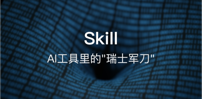 Skill：AI工具里的"瑞士军刀"