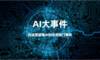 AI大事件：马斯克开价600亿美元收购Cursor、特斯拉车机语音大模型在上海完成备案
