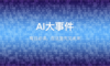 AI大事件：AI工程师月薪20804元，招聘市场最抢手、Kimi K2.6发布并开源、谷歌设立”哲学家”岗位，探索AI世界模型