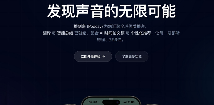 播刻岛评测：这款AI播客工具到底值不值得用？