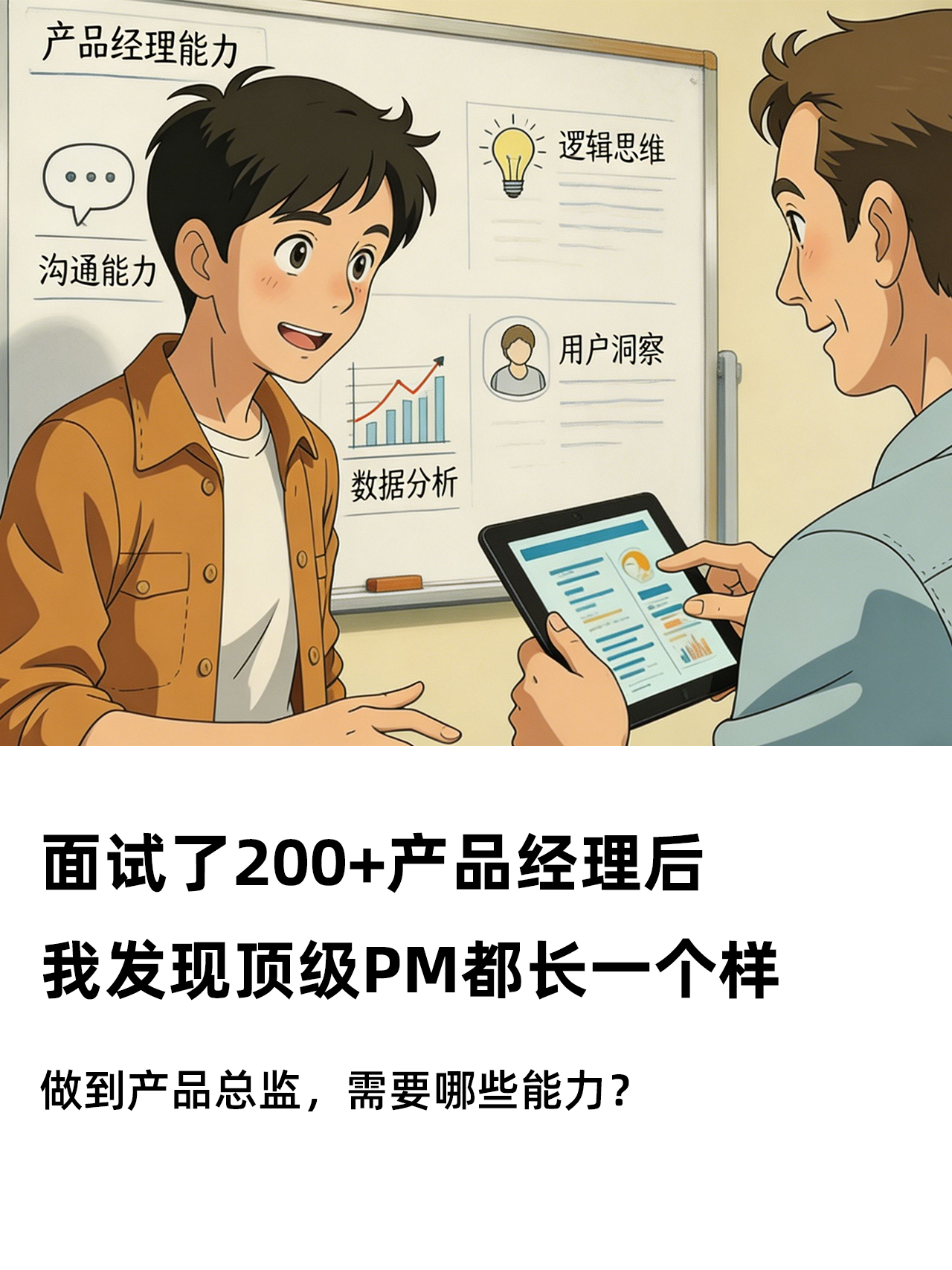 产品经理面试,如何判断一个PM是否优秀? | 人人都是产品经理