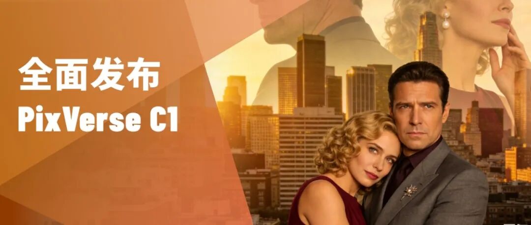 PixVerse C1 正式发布，全球首个影视行业大模型！