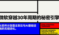微软是如何穿越30年周期的