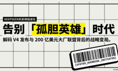 DeepSeek告别“孤胆英雄”时代