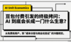 由豆包付费想到，AI到底会长成一门什么生意