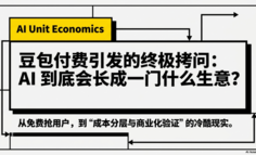 由豆包付费想到，AI到底会长成一门什么生意