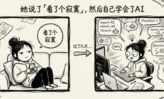 她说”看了个寂寞”，然后自己学会了AI