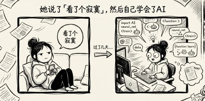 她说"看了个寂寞"，然后自己学会了AI