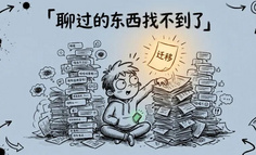ChatGPT 对话太多，之前聊的好东西找不到了
