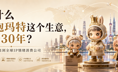 为什么泡泡玛特这个生意，能看 30 年？