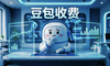 豆包收费：免费餐没了，这届AI终于要开始“打工”了？