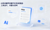 AI 自动编写 B 端 PRD 实战复盘：工具迭代、问题与思考