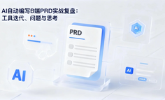 AI 自动编写 B 端 PRD 实战复盘：工具迭代、问题与思考