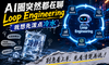 AI圈突然都在聊Loop Engineering，我想先泼点冷水