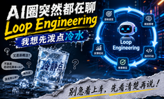 AI圈突然都在聊Loop Engineering，我想先泼点冷水