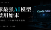 全球最强AI模型被禁用始末：魔幻事件背后的「趋势」