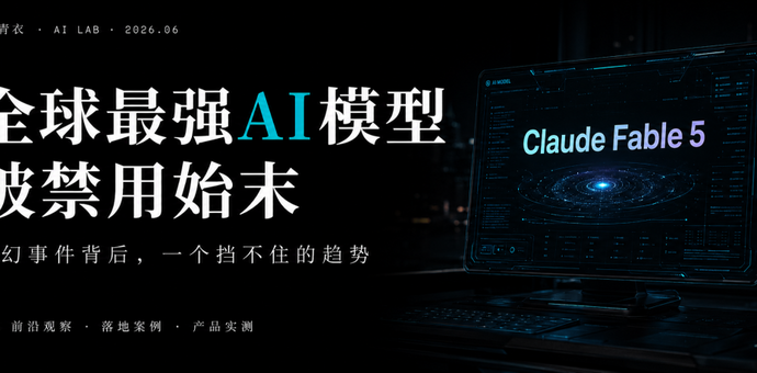 全球最强AI模型被禁用始末：魔幻事件背后的「趋势」