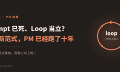 Prompt 已死、Loop 当立？这套新范式，PM 已经跑了十年