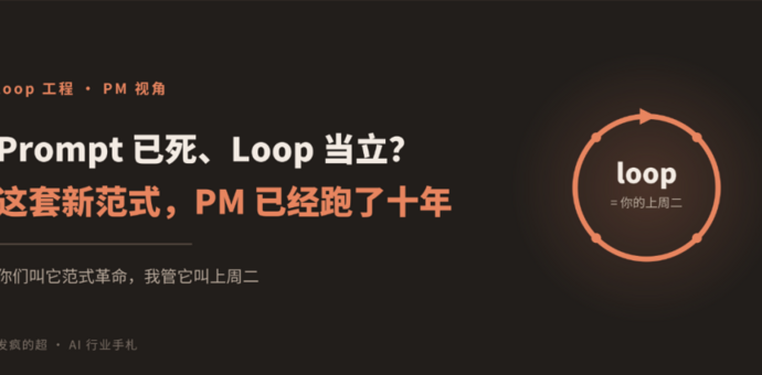 Prompt 已死、Loop 当立？这套新范式，PM 已经跑了十年