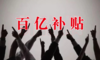 百亿补贴的真相