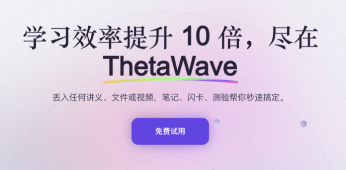 ThetaWave：两个中国 00 后，怎么把 AI 学习工具卖给海外学生