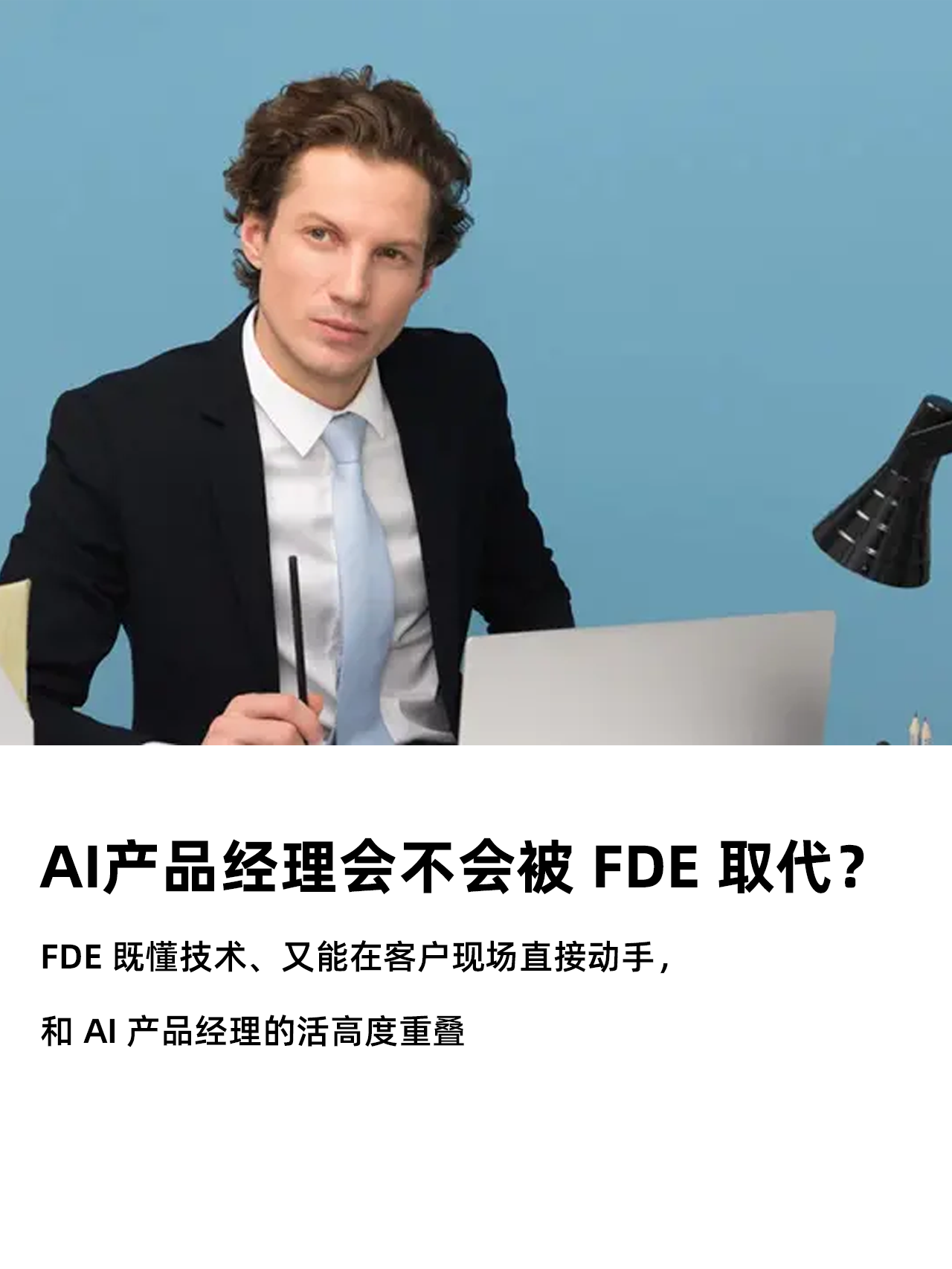AI产品经理会不会被FDE取代? | 人人都是产品经理