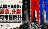 AI御三家战争：革命、分裂与帝国反扑