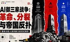 AI御三家战争：革命、分裂与帝国反扑